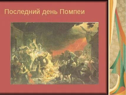 День помпеи автор песни