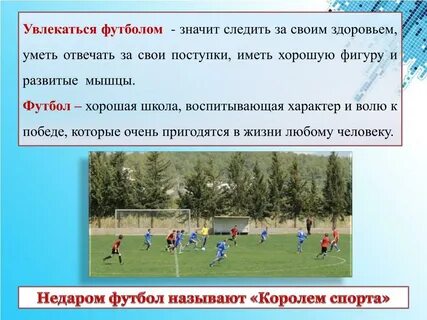Сколько людей интересуются футболом