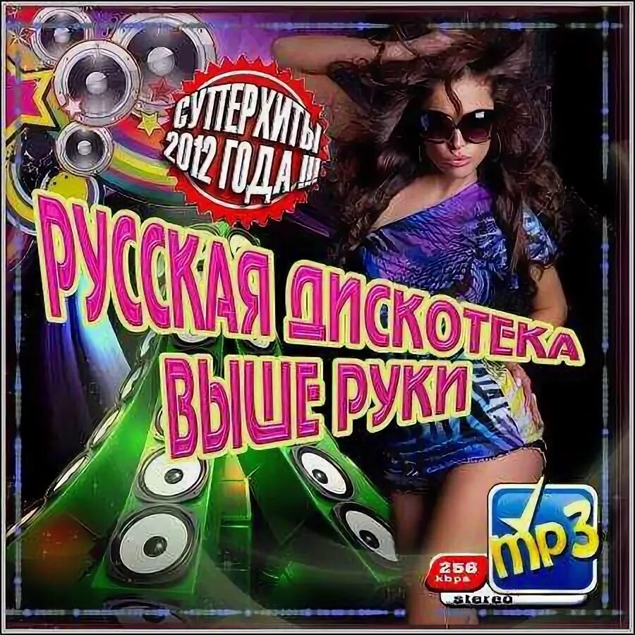 Веселая русская дискотека. Va русская дискотека 2012. Русская дискотека картинки. Русская дискотека альбом. Дискотека 2007 русские диск.