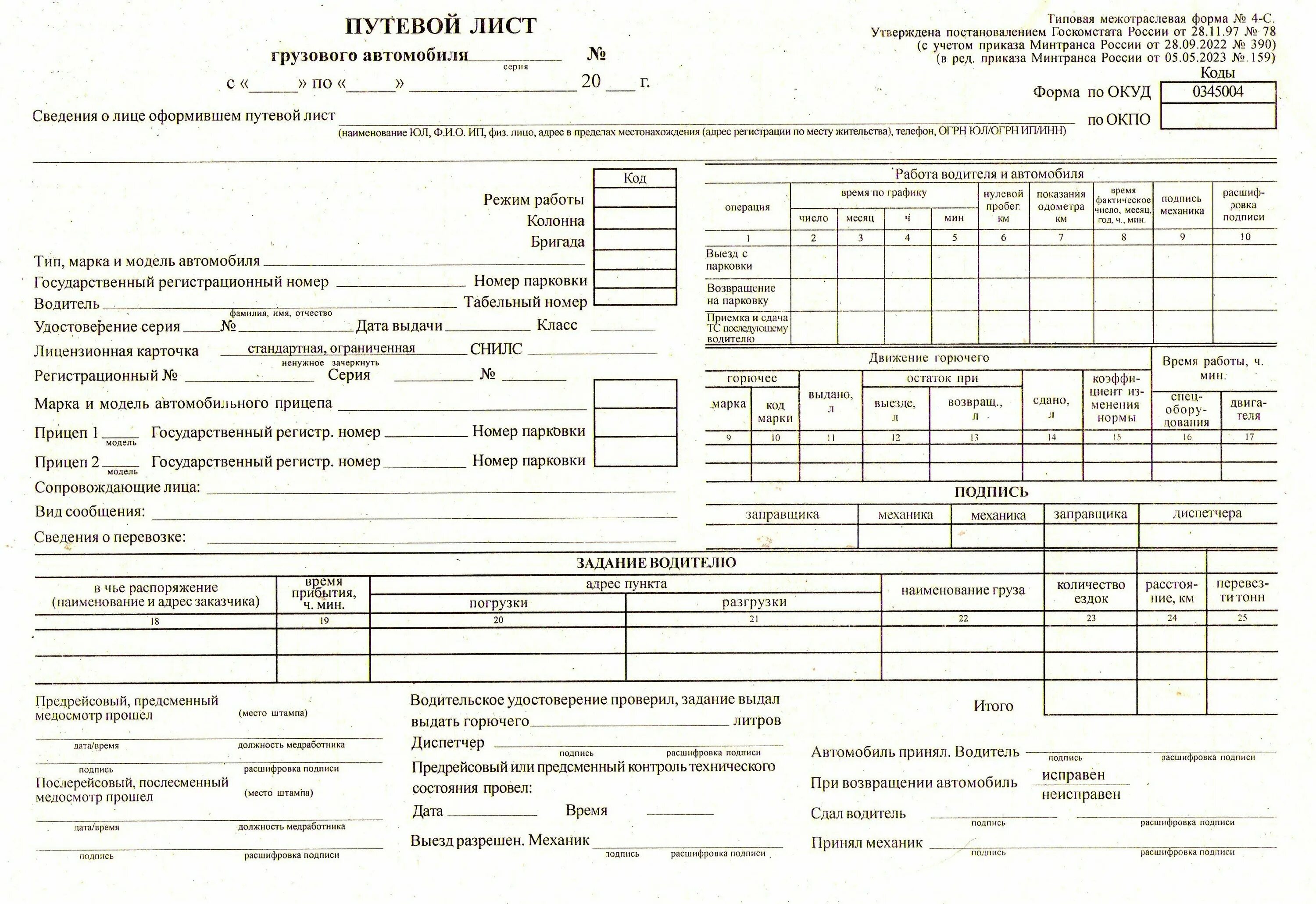 Путевой лист грузового автомобиля с 01.09 2025. Маршрутный лист для водителя грузового автомобиля 2025. путевой маршрутный лист.