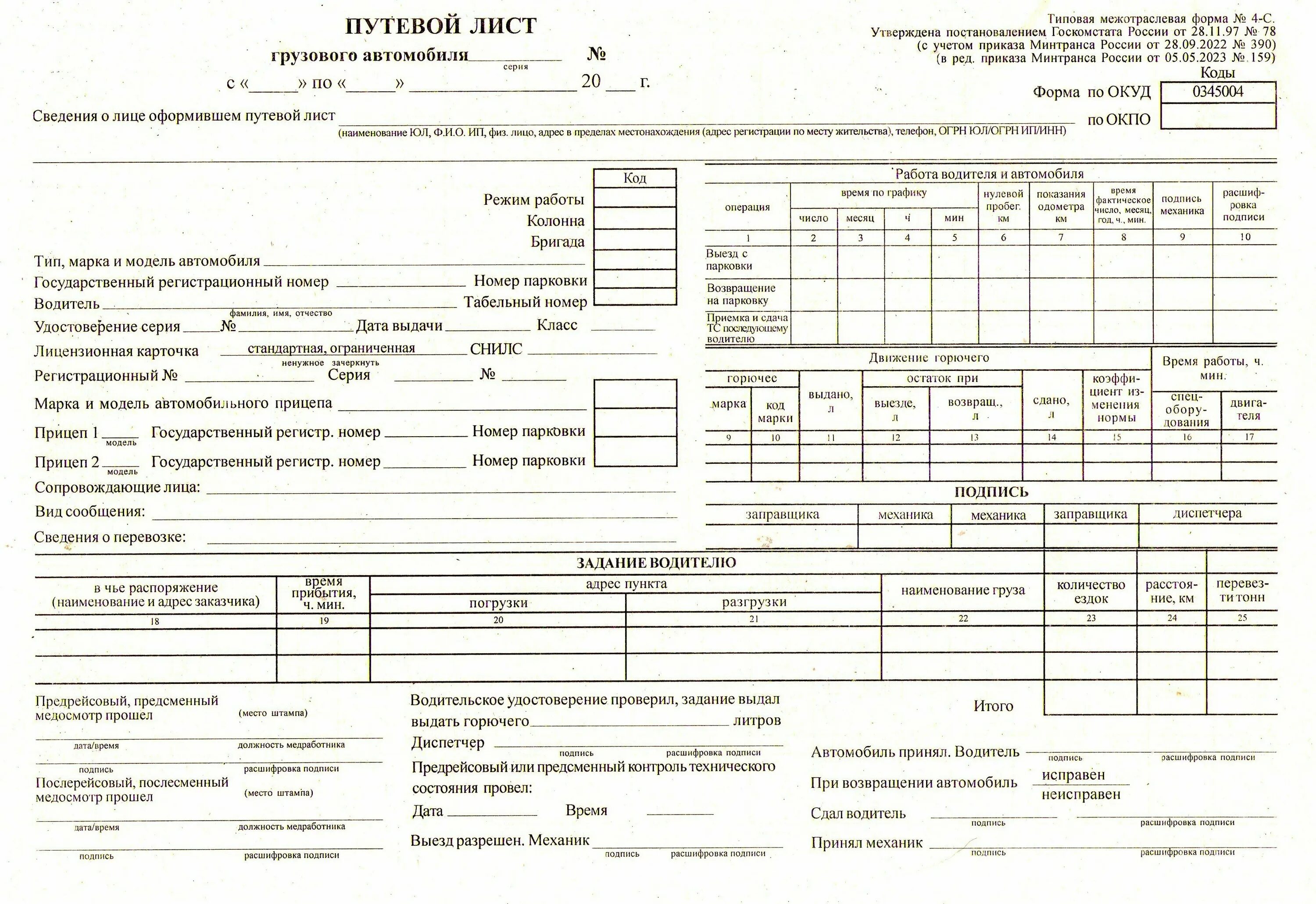 Купить путевой лист грузового. Путевой лист грузового автомобиля 2023 0345004. Путевой лист грузового автомобиля 4-с 2023. Форма путевого листа грузового автомобиля 2023. Путевой лист грузового автомобиля 2023.