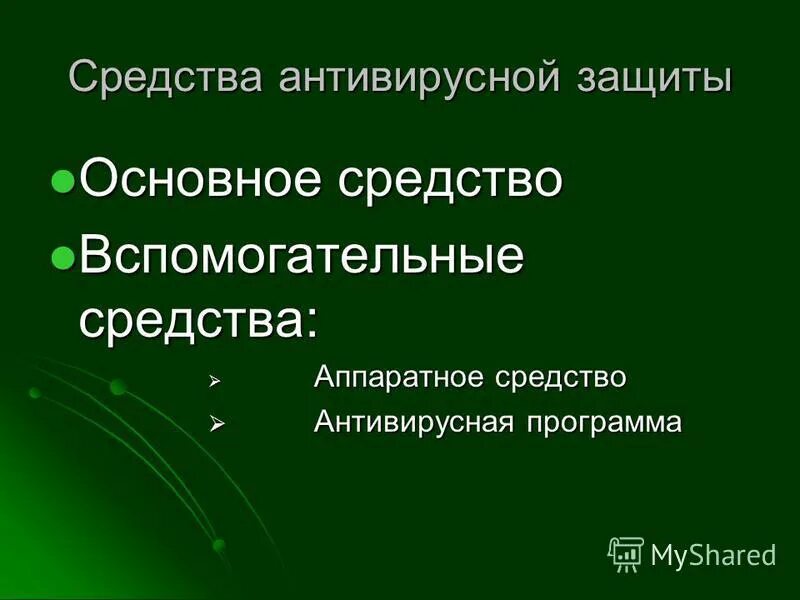 методы защиты антивирусов. антивирусные методы защиты информации.