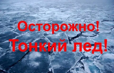 Внимание опасный лед