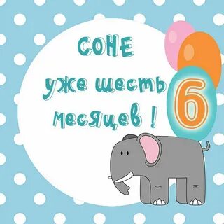 С днем рождения 6 месяцев