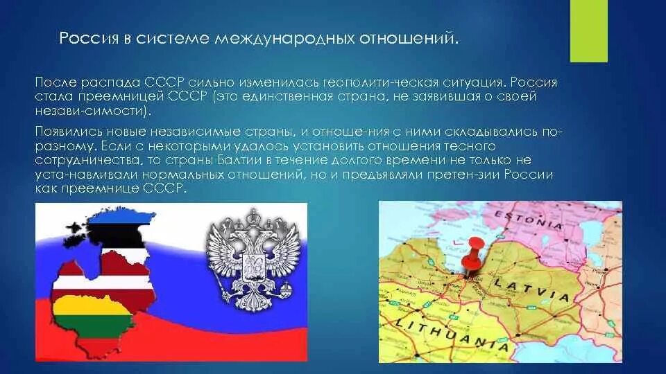 Россия 2008 2011 презентация 11 класс. Международные отношения России. -Оссияв системе международных отношений. Внешняя политика Россия в системе международных отношений. Место РФ В международных отношениях.