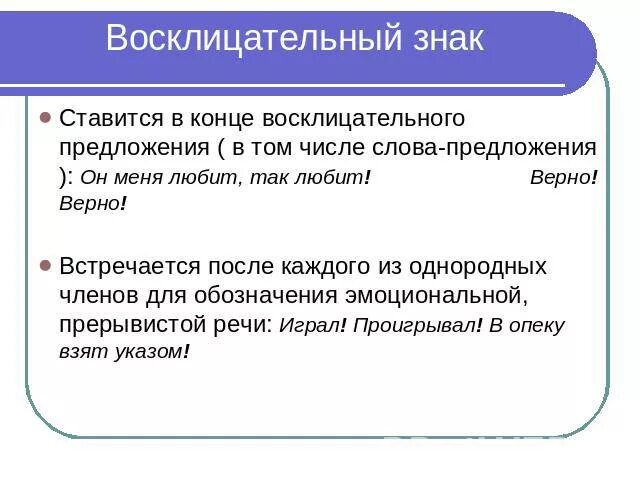 В конце предложения. Восклицательный знак в конце предложения. Когда ставится восклицательный знак. Когда в предложении ставится восклицательный знак. Когда в конце предложения ставится восклицательный знак.