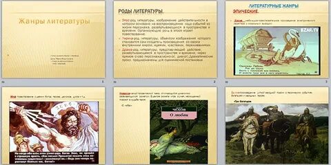 Жанры эпоса в литературе 5