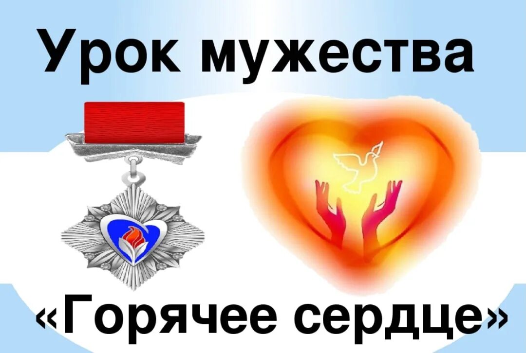 день горячих сердец. орден горячее сердце. баннер горячее сердце. горячие сердца эмблема для команды. классный час горячее сердце презентация.