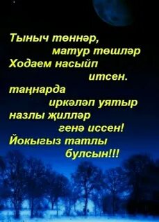 Тыныч йокы на татарском нежные
