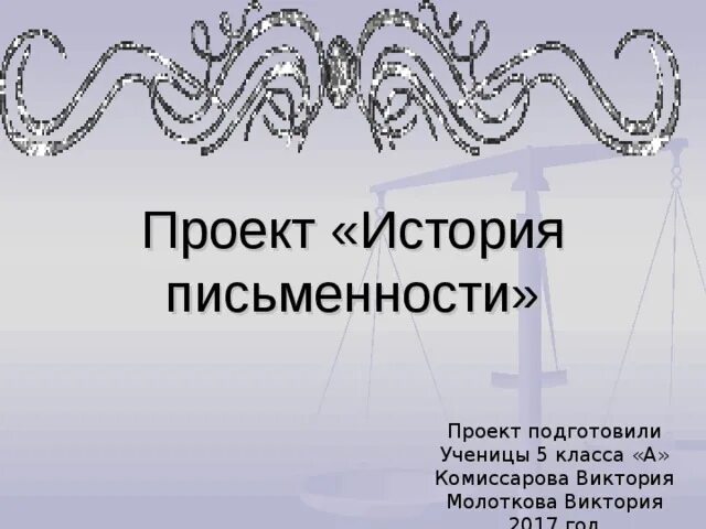 История письменности информатика. Проект история письменности. проект по истории 5 класс. проект по истории письменного.
