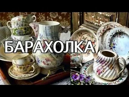 Барахолка винтаж видео