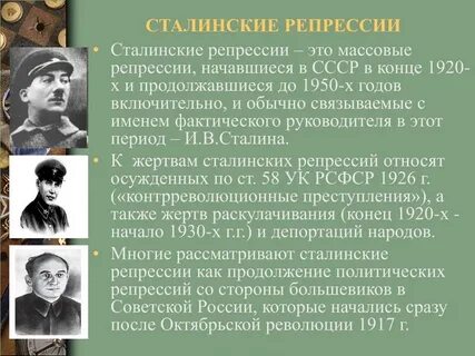 Сталинские репрессии годы