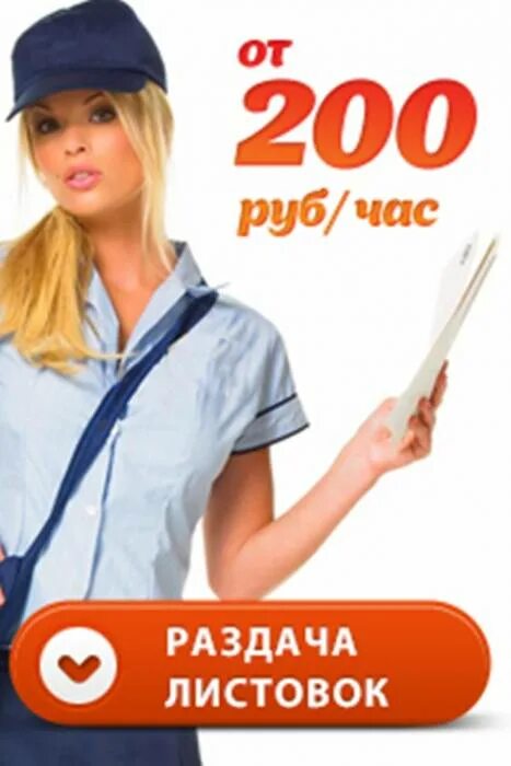 Промоутер оплата в час. Промоутер раздача листовок. работа раздавать листовки. номер раздачи листовок. требуется раздача листовок.