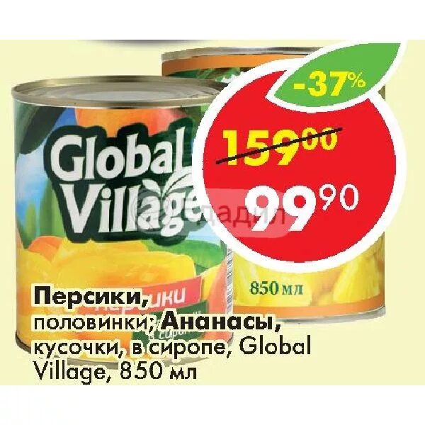 Global village пятерочка. Global Village ананасы кусочками. Персики в сиропе Global Village. Персики Global Village половинки в сиропе 850мл. Ананасы Глобал Виладж кусочками.