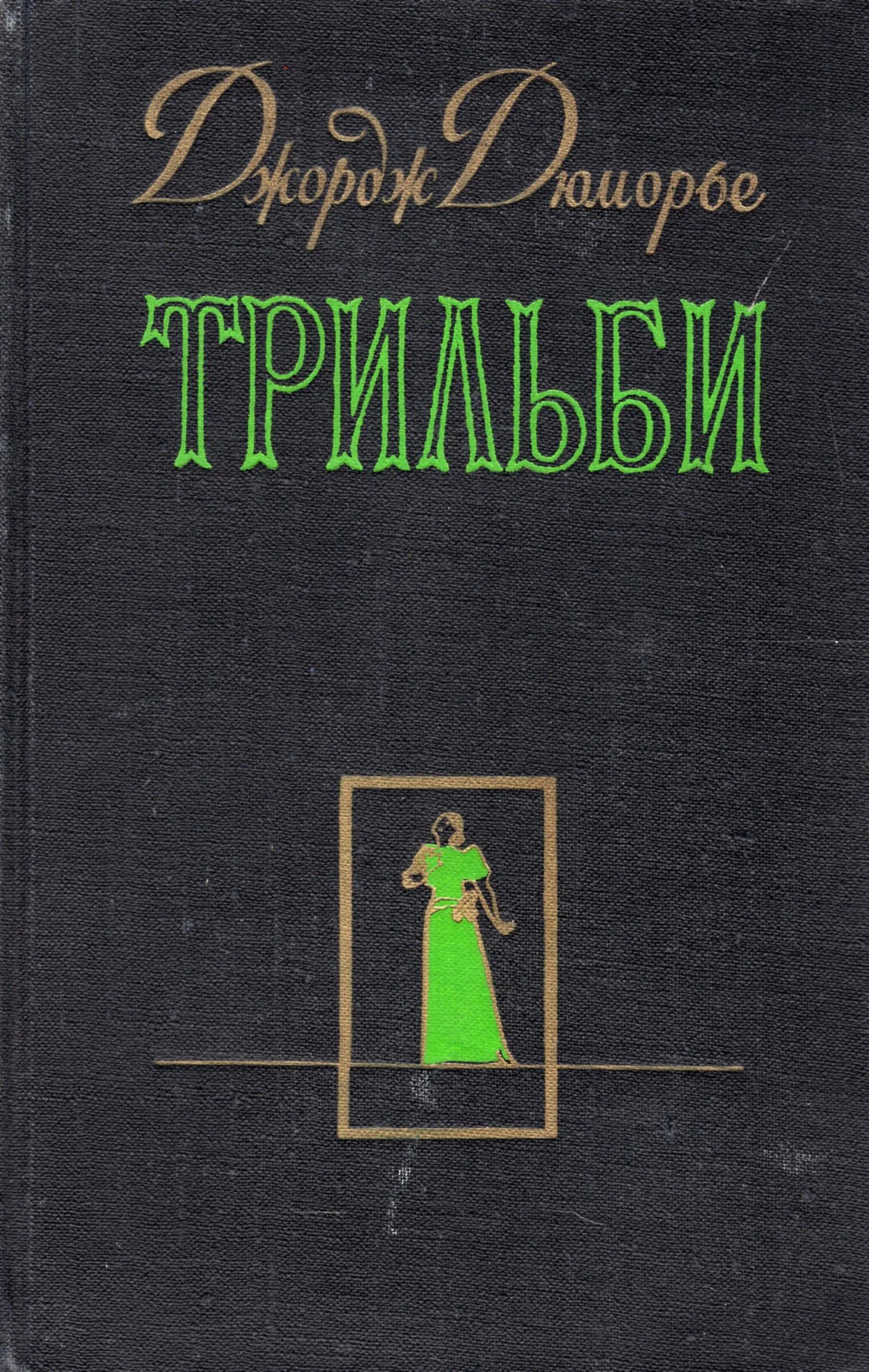 Книга 1894 джордж. Трильби джордж дюморье. трильби джордж дюморье книга. трильби джордж дюморье иллюстрация к книге. трильби иллюстрации к книге.