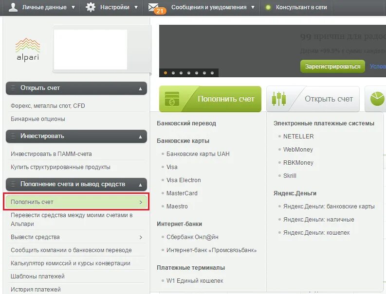 Банковские переводы электронной. Альпари вывод средств. Пополнить счет Альпари. Альпари счет. Верификация в Альпари.