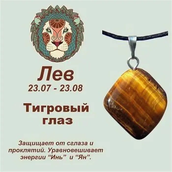 Лев камень по знаку зодиака. Камень по знаку лев девушке. Камень для знака задиака "рак". Лев камень талисман. Камни для льва.