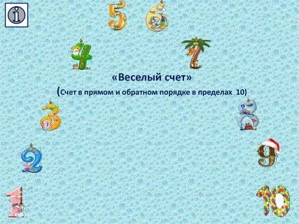 Обратный счет в пределах 10