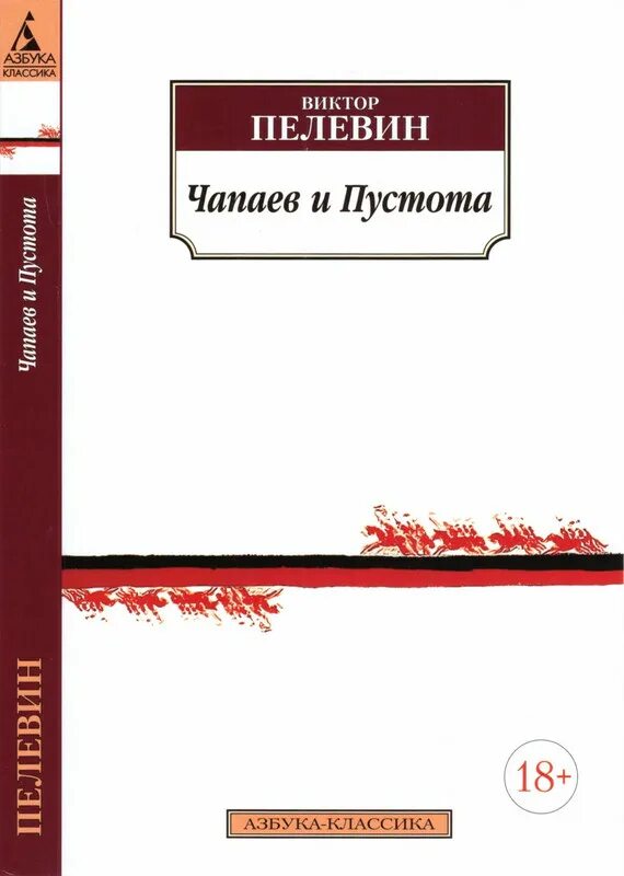 Чапаев и пустота Азбука классика.