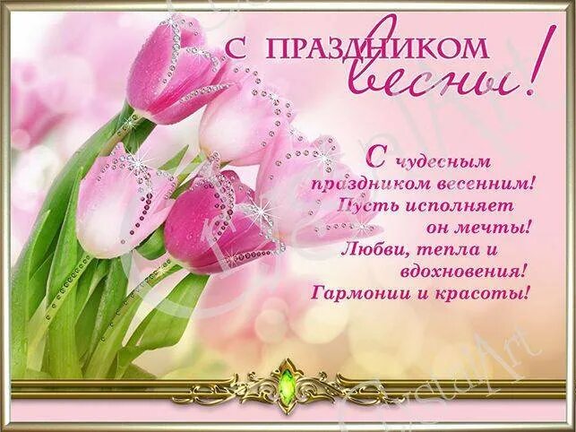 С праздником весны любви и нежности
