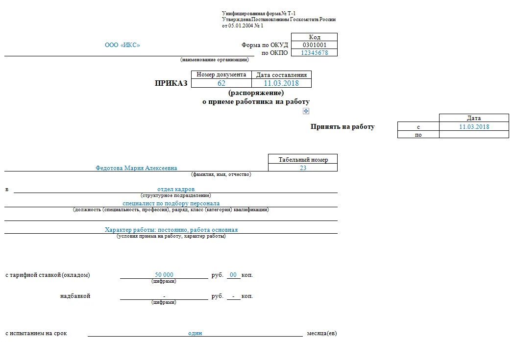 Бланк приема на работу образец. Приказ форма т-1. Приказ о приёме на работу форма т-1 образец заполнения. Приказ о приеме на работу по форме т-1. Правильное заполнение формы приказа о приеме на работу.