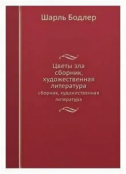 Цветы зла шарля бодлера. Сборник цветы зла. Сборник цветы зла. Книга шарля бодлера цветы зла. • бодлер (1821—67) (цветы зла.