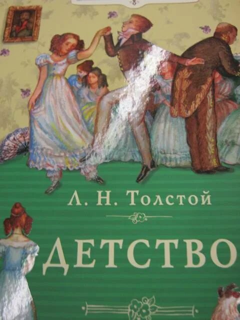 Первая повесть толстого. Лев Николаевич толстой повесть детство. Детство Лев толстой иллюстрации к книге. Произведение Льва Николаевича Толстого детство. Иллюстрацию к повести л. н. Толстого «детство».