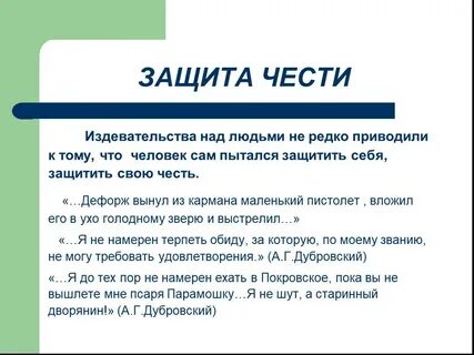 Честь в романе дубровский