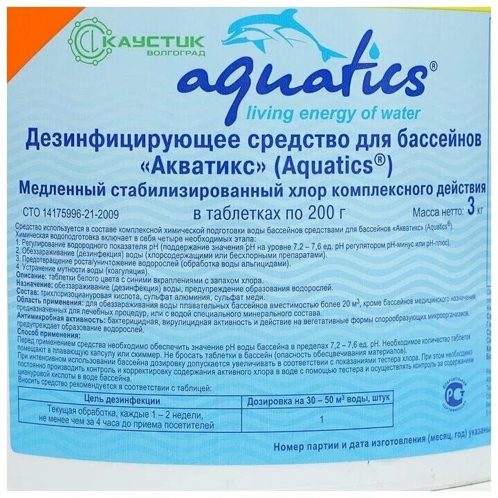 Бассейн таблетки для воды. Aquatics медленный стабилизированный хлор в таблетках по 200 г 3 кг. Aquatics дезинфицирующее средство для бассейнов. Акватикс химия для бассейнов быстрый хлор таблетки. Aquatics быстрый стабилизированный хлор в гранулах 1кг.