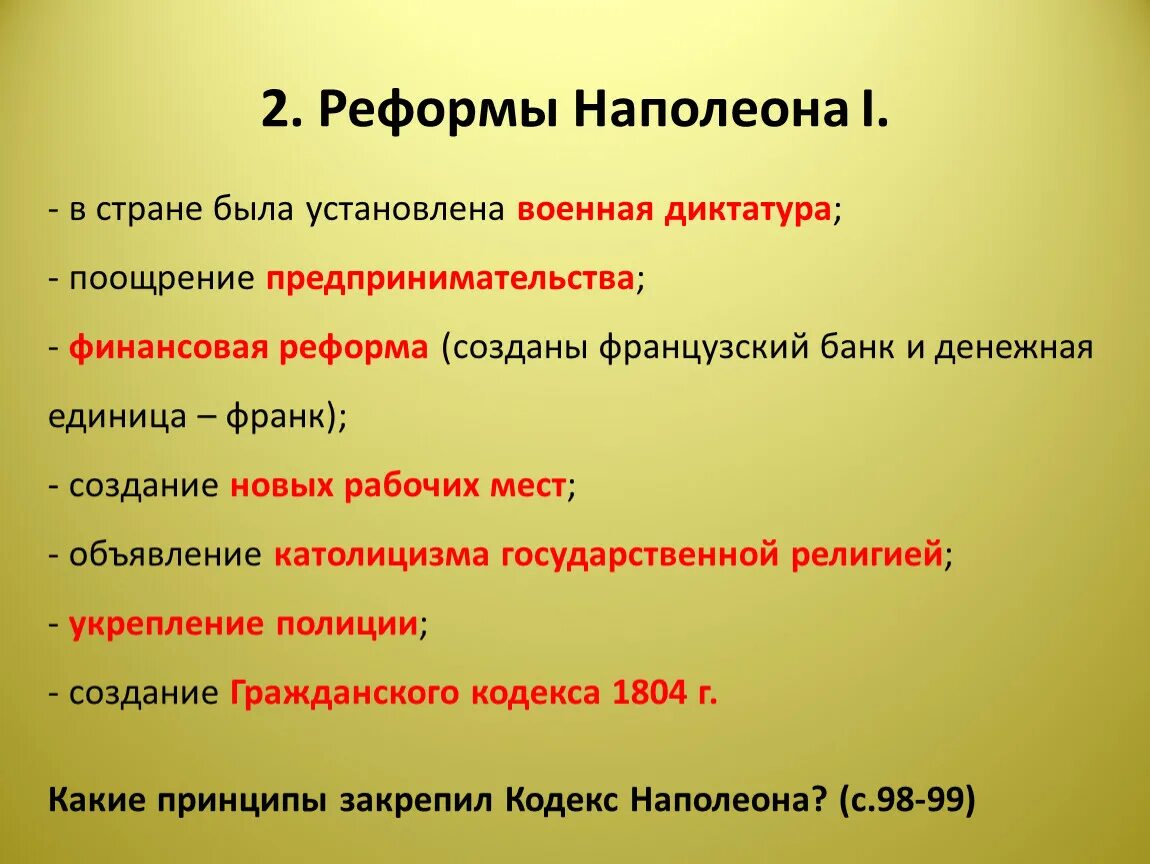 Наполеон бонапарт таблица. Реформы Наполеона Бонапарта. Реформы Наполеона Бонапарта кратко. Реформы Наполеона Бонапарта таблица. Реформы Наполеона Бонапарта во Франции.