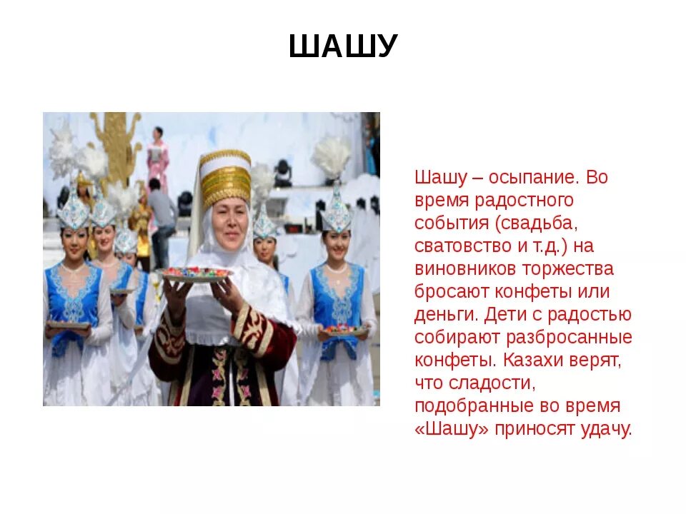 Легкие бата на казахском языке. Обычай шашу. Казахский обряд шашу. Обычай шашу у казахов. Шашу традиция казахского народа.