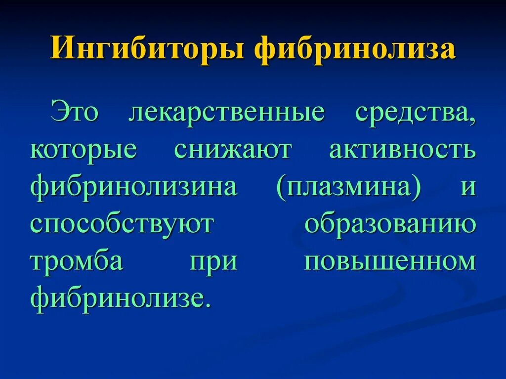 Ингибитор лекарственный препарат. Ингибитор фибринолиза животного происхождения. Ингибиторы фибринолиза. Блокаторы фибринолиза. Ингибирование фибринолиза.