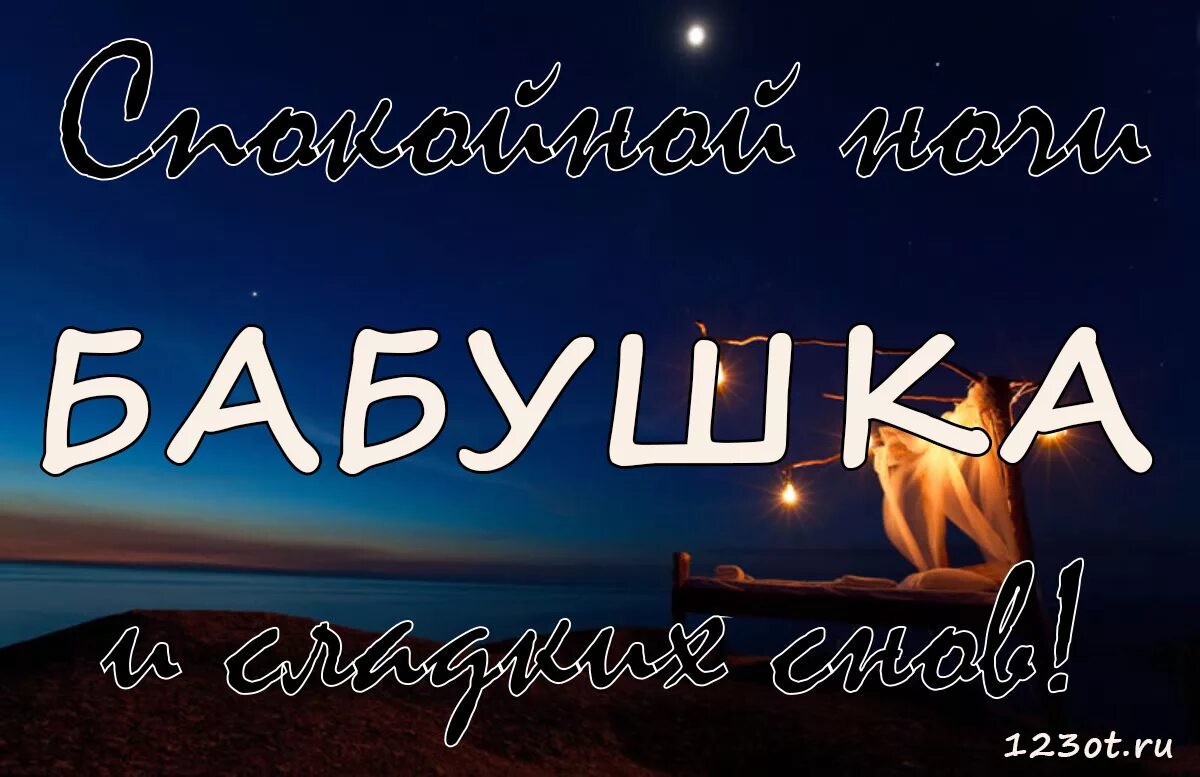 Пожелать спокойной ночи открытки. Пожелание спокойной ночи бабушке. Сладких снов бабушка. Спокойной ночи внуку. Сладких снов бабушка.