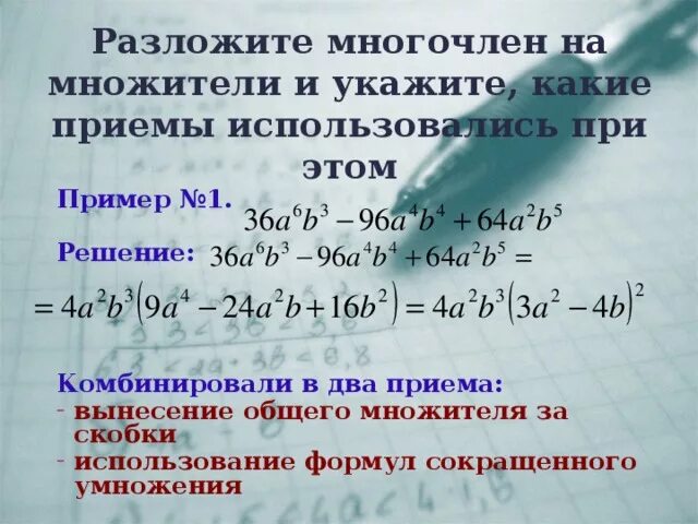 Как разложить многочлен на множители 10 класс. Как разложить многочлен на множители 10 класс