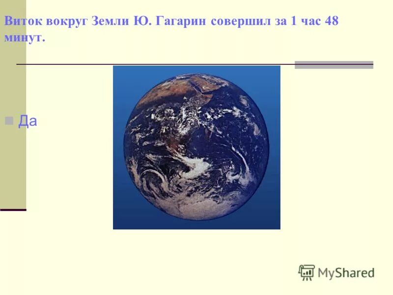 Сколько витков совершил гагарин вокруг земли