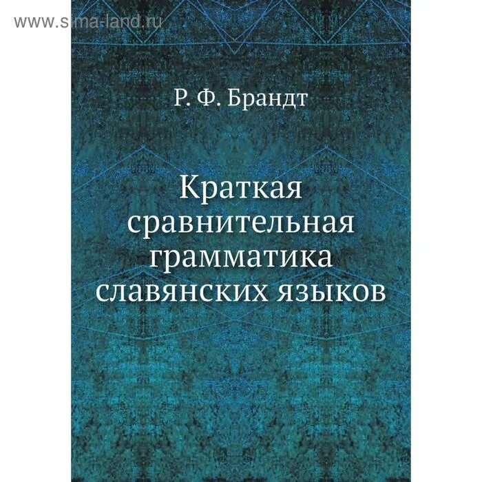 Сравнительная грамматика славянских языков. Сравнительная грамматика славянских языков. Сравнительная грамматика кельтских языков. Грамматика старославянского языка. Славянской грамматики йозефа добровского.