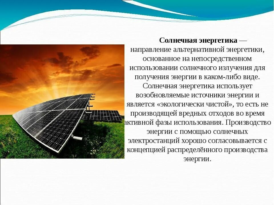 Солнечная энергия ВИЭ. Солнечная, Ветровая и геотермальная энергии. Альтернативная Энергетика энергия солнца. Солнечная энергия презентация.