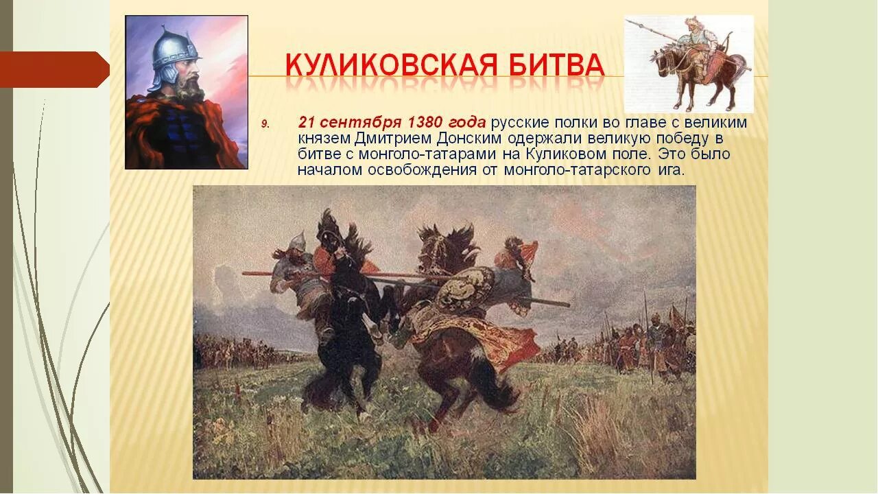 1380 Год Куликовская битва. 21 Сентября 1380 г. – Куликовская битва.