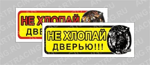 Не хлопай дверью