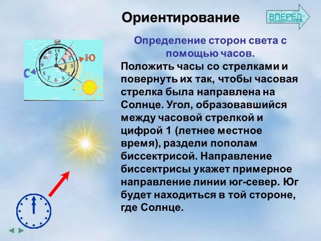 Как определить без часов. Ориентирование с помощью часов и солнца. Ориентир по часам и солнцу. Стороны света по часам. Ориентирование сторон света с помощью часов.