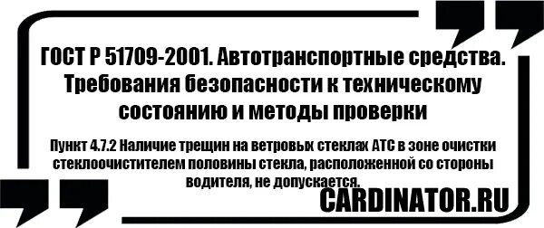 Трещина на лобовом стекле техосмотр. Допуски трещин на лобовом стекле для техосмотра. Трещины на лобовом стекле при техосмотре. Трещина на стекле техосмотр.