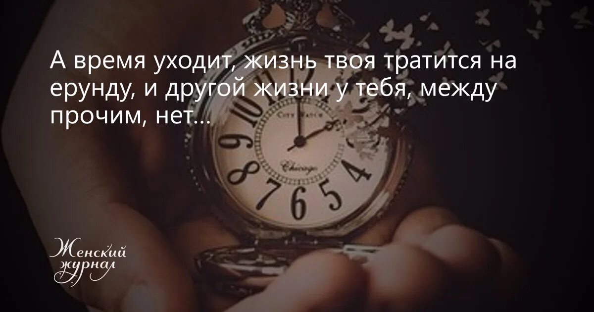 Время жить основная мысль. Про время высказывания. А время уходит. Фразы про время. Цитаты про время.