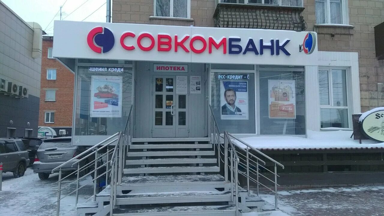 Совкомбанк пермь. Совкомбанк. Пролетарская 57 курган совкомбанк. Буденновский 94/72 ростов. Совкомбанк маркс.