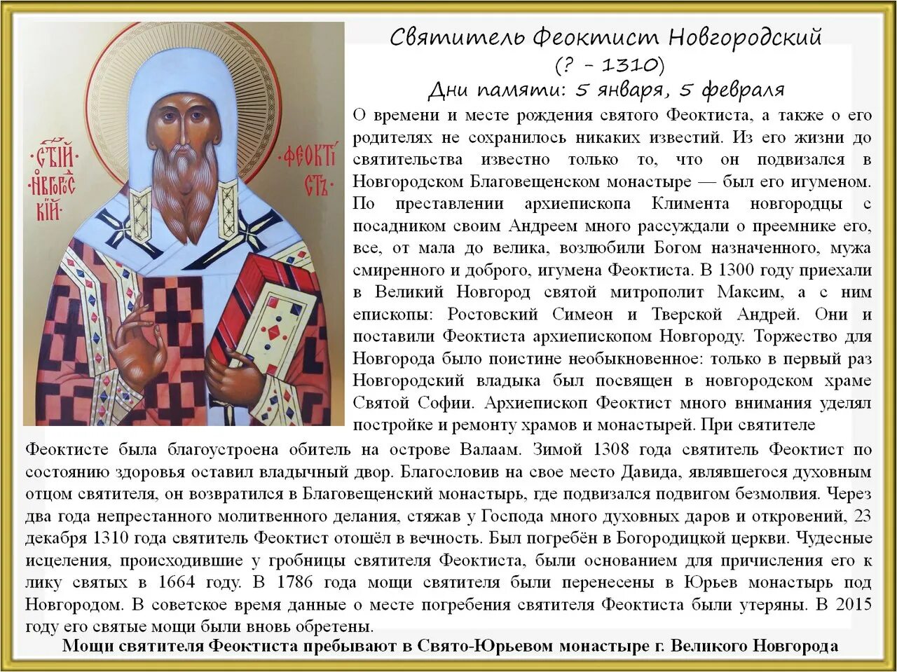Феоктист имя. Свт феоктист архиепископ новгородский. мощи свт феоктист архиепископ новгородский. святитель феоктист, архиепископ новгородский дни памяти. святитель феоктист архиепископ новгородский икона.