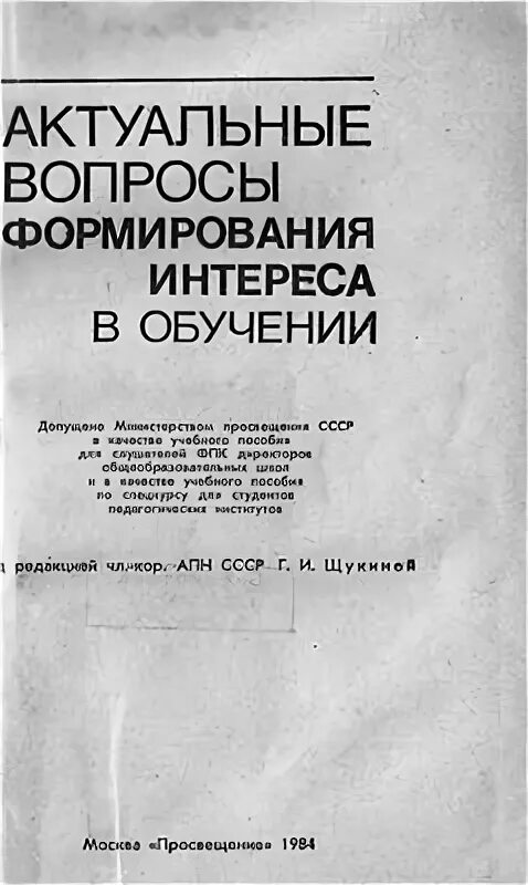 Актуальные вопросы формирования интереса в обучении. Актуальные вопросы формирования интереса в обучении