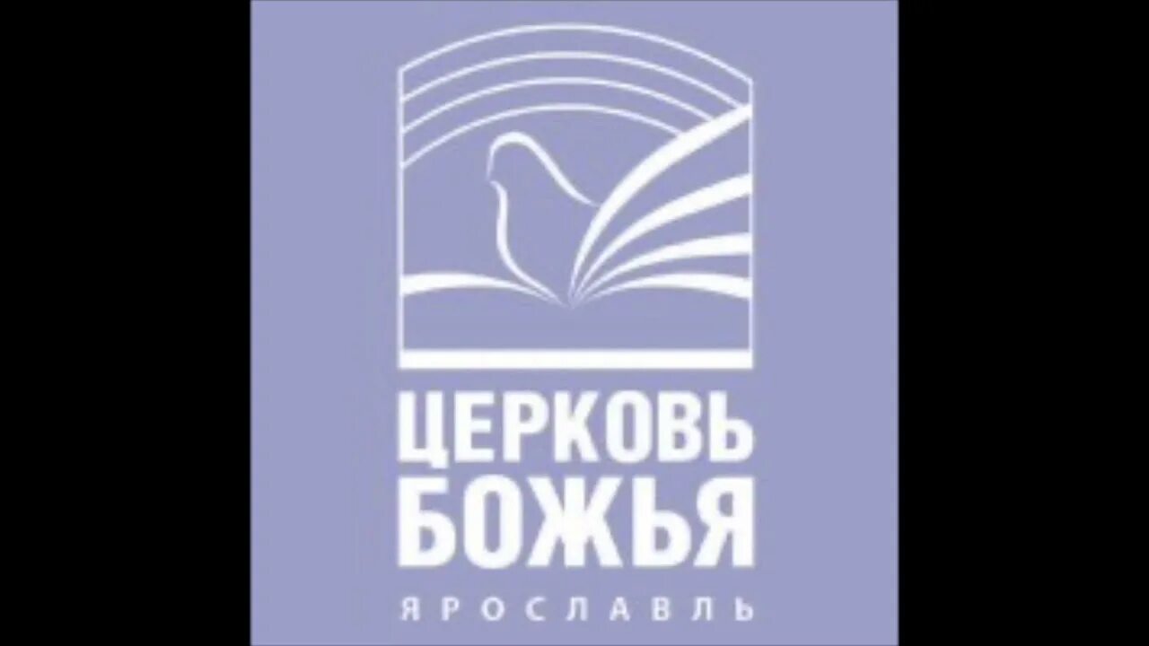 Ютуб церковь божья. Ютуб церковь божья. Церковь божия в царицыно. Церковь божья ярославль прямой. Ютуб церковь божья.