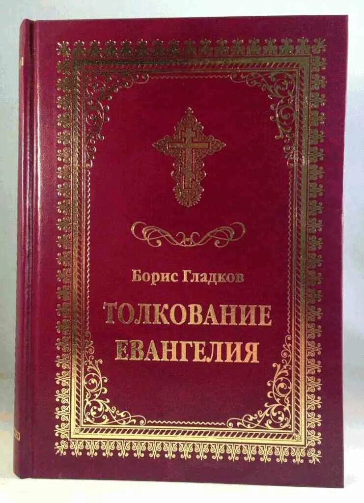 толкование евангелия от марка 7. христианские книги с толкованием. толкование евангелия гладков. евангелие обложка бархат. евангелие на церковно-славянском языке в кожаном переплете.