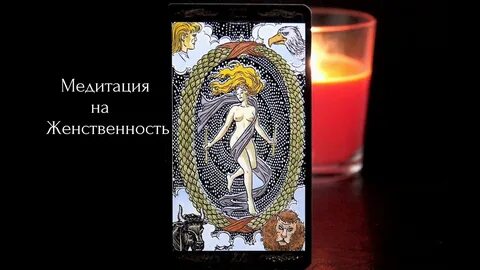 Новая женщина таро