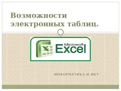Возможности электронных