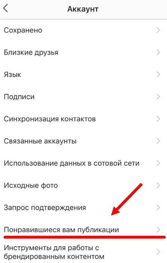 Где понравившиеся в инстаграме. Понравившиеся публикации в инстаграме. Понравившиеся публикации в мнстаграмме. Понравившиеся публикации.